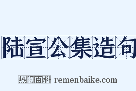 陆宣公集造句是什么意思的图片